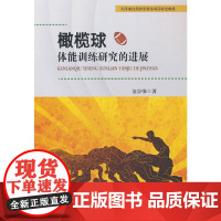橄榄球体能训练研究的进展