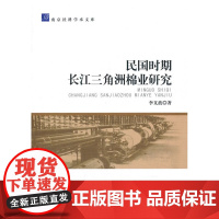 民国时期长江三角洲棉业研究