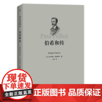 伯希和传 著者: 菲利普·弗朗德兰 广西师范大学出版社 正版书籍