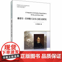 塞缪尔·巴特勒《众生之路》的研究