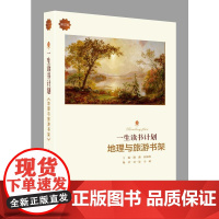 一生读书计划*地理与旅游书架 全斌 山西教育出版社 正版书籍