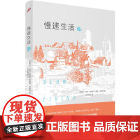 慢速生活 温蒂·帕金斯 杰弗瑞·克莱格 人民文学出版社 正版书籍