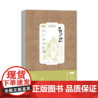 跟着诗词游浙江·瓯江山水诗路 浙江省文化广电和旅游厅 浙江人民出版社 正版书籍