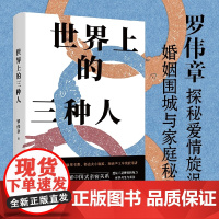 世界上的三种人 罗伟章剖解中国式亲密关系,探秘爱情旋涡、婚姻围城与家庭秘隅,一部小说集,看尽人间悲与喜。