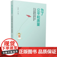 为了公平和质量——小班化教育环境下的学生发展核心素养培育 梁海伟等 教育科学出版社有限公司 正版书籍
