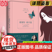 谢谢你离开我(董卿盛赞,央视《朗读者》嘉宾张小娴,深情朗读) 张小娴 湖南文艺出版社 正版书籍