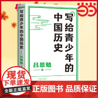 [ 正版书籍]写给青少年的中国历史(手绘插图版,快速通览上下五千年年历史)