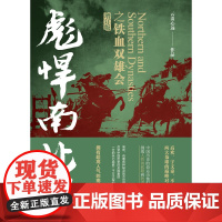 彪悍南北朝之铁血双雄会(增订版) 云淡心远 现代出版社 正版书籍