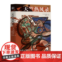 天竺热风录(田中芳树构思二十年的大唐英雄传说!)