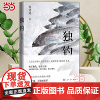 独钓 宝珀理想国文学奖首奖得主 九零后作家杨知寒作品 东北文学生力军的九个凛冽故事 一部几代人走不出的出东北记 小说书