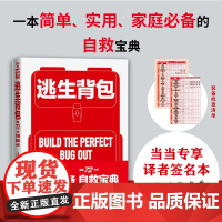 逃生背包 黄金72小时灾难自救(一本简单、实用、家庭的自救宝典 附赠逃生背包装备检查清单)正版书籍