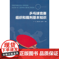 乒乓球竞赛组织和裁判基本知识 正版书籍