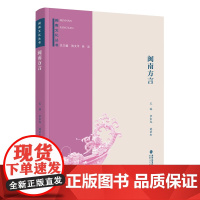闽南文化丛书:闽南方言 李如龙 姚荣松 福建人民出版社 正版书籍