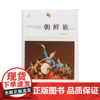 走近中国少数民族丛书--朝鲜族