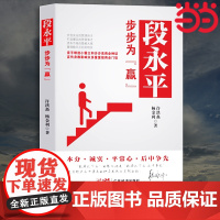 段永平步步为赢 一本读懂段永平的创富神话 oppo vivo 步步高总裁 段式经营管理思想 财经人物 段永平传 企业