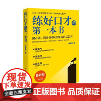 练好口才的第一本书(2021新版,白岩松诚意!中国金话筒金奖得主殷亚敏35年口才诀窍精华呈现)