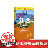 新西兰-杜蒙·阅途旅游指南圣经 德国梅尔杜蒙公司 北京出版社 正版书籍