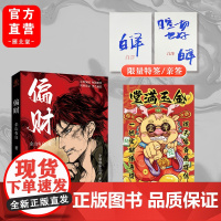 (签名版,随机掉落特签)偏财 余山有白著 市井生活犯罪群像两根金条引发的血案 民国军阀混战时期的侦探悬疑喜剧小说正版