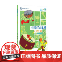 中国打击乐器:击奏华夏篇章