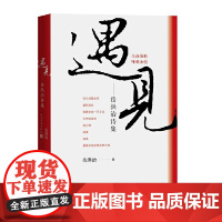 遇见:岳洪治诗集 岳洪治 人民文学出版社 正版书籍