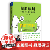 制胜谈判:72战术应对博弈困境