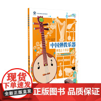 中国弹拨乐器:弹拨古今华彩
