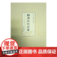 扬州历代名著 姜龙 江苏广陵书社 正版书籍