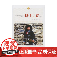 走近中国少数民族丛书--珞巴族