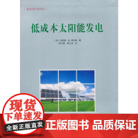 低成本太阳能发电
