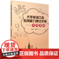 大学英语口语应用能力测试手册——实用英语