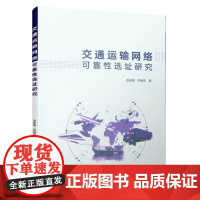 交通运输网络可靠性选址研究 范宏强 员丽芬 中国建筑工业出版社 正版书籍