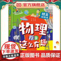 物理原来这么有趣:精装彩绘本(中科院学者打造,物理启蒙七大板块一网打尽,数十所小学校长人手一册!像牛顿、爱因斯坦、霍