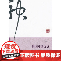 韩国神话历史 林炳僖 广东南方日报出版社 正版书籍