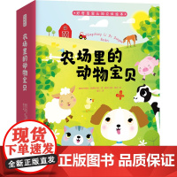 好奇宝宝认知立体绘本 农场里的动物宝贝