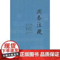 周易注疏 王弼 中央编译出版社 正版书籍