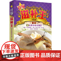 升级滋补王(近500款补身药膳,对常见都市病的调治) 张群湘 黑龙江科学技术出版社 正版书籍