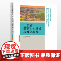山东省美丽乡村建设标准化实践