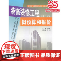 高等教育建筑装饰装修专业系列教材·装饰装修工程概预算和报价(第三版)