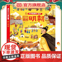 大中国通史翻翻书:明朝