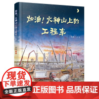 正版书籍 加油!火神山上的工程车