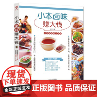 小本卤味赚大钱 正版书籍