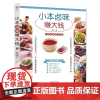 小本卤味赚大钱 正版书籍
