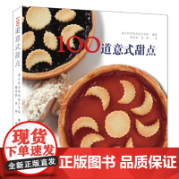 100道意式甜点(来自意大利的百味来厨艺学院:蛋糕、甜点、腌制食品、蜜饯、果酱将地道的意大利风味收入囊中)