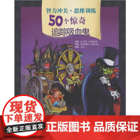 智力冲关·思维训练50个惊奇——追踪吸血鬼