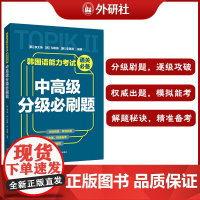 韩国语能力考试通关中高级分级必刷题