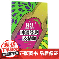 啤酒经典及精酿 至刚 中原农民出版社 正版书籍