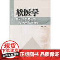 软医学:中间状态混沌性诊疗理念及模式