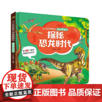 小小科学馆之探秘翻翻书:探秘恐龙时代