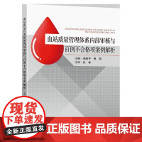 血站质量管理体系内部审核与百例不合格项案例解析