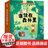 好奇宝宝认知立体绘本 谁住在森林里?